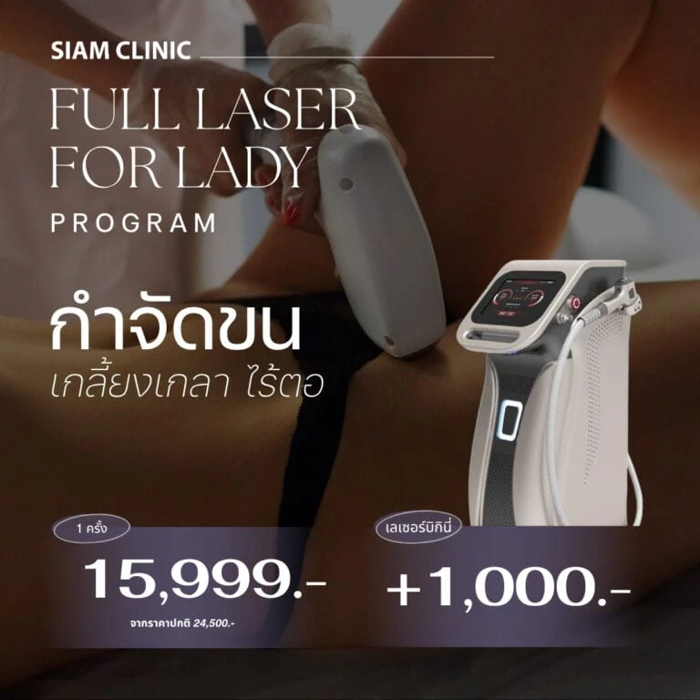 Full laser treatment device on a woman's body at Siam Clinic, promoting a lady laser program with a special price offer.