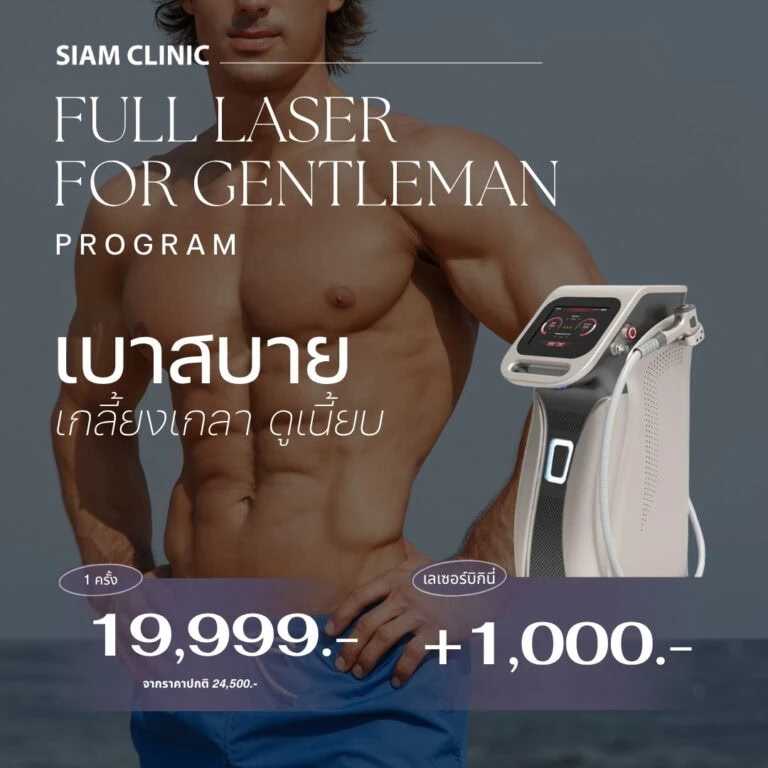 Full laser treatment for men at Siam Clinic, featuring a modern laser device, promotional price of 19,999 THB plus 1,000 THB, with Thai text describing the service.