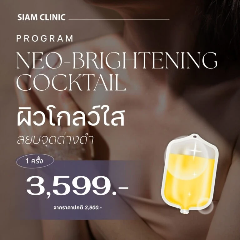 A woman with smooth, glowing skin holding a yellow liquid in a medical IV bag, promoting a skin brightening treatment at Siam Clinic.