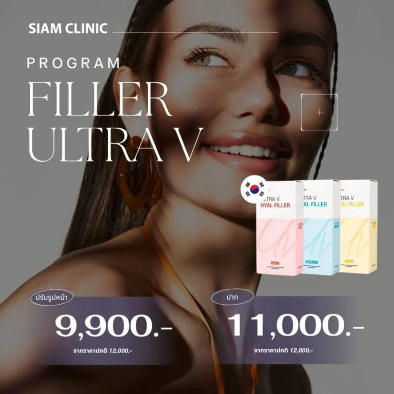 A woman smiling with clear skin, promoting the Filler Ultra V program at Siam Clinic, with product boxes and prices displayed in Thai currency.