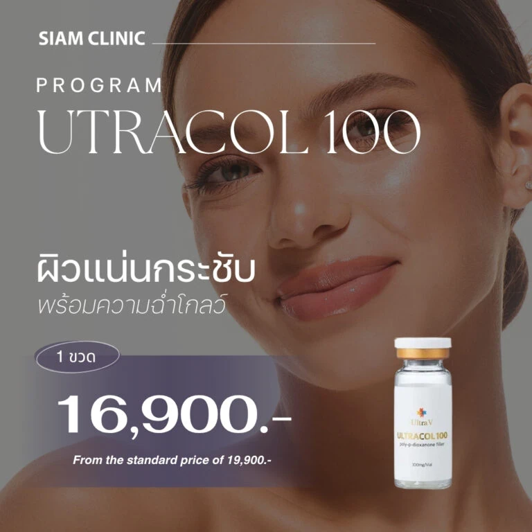 A young woman with clear skin smiling, promoting the UTRACOL 100 program at Siam Clinic, with a small bottle of the product in the foreground.
