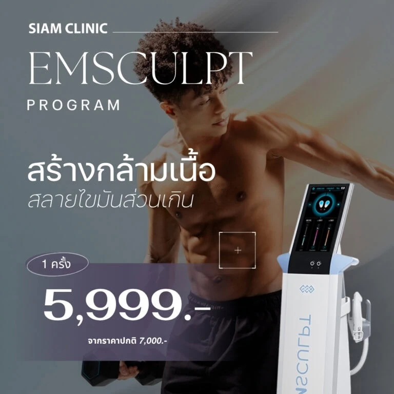 Create muscle, burn excess fat, SIAM CLINIC EMSCULPT program, price 5,999 THB, regular 7,000 THB, man performing muscle exercise with EMSCULPT device.